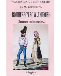 Волшебство и любовь (Заставьте себя полюбить)