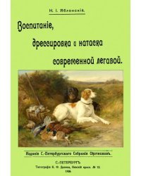 Воспитание дрессировка и натаска современной легавой