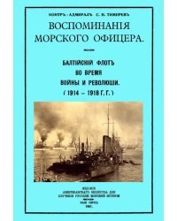 Воспоминания морского офицера. Балтийский флот во время войны и революции (1914 - 1918 г.г.)