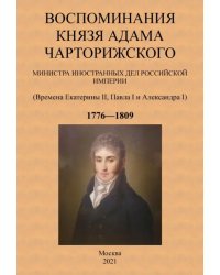 Воспоминания князя Адама Чарторижского Министра иностранных дел Российской Империи