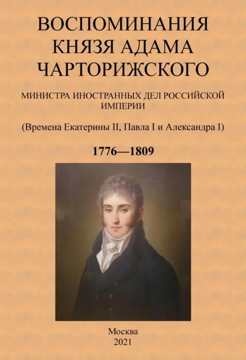 Воспоминания князя Адама Чарторижского Министра иностранных дел Российской Империи