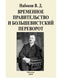 Временное правительство и большевистский переворот