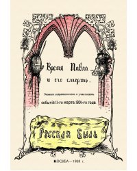 Время Павла и его смерть. Записки современников и участников. События 11-го марта 1801-го года