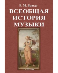 Всеобщая история музыки (1-3 том)