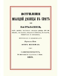 Вступление молодой девицы в свет, или Наставление, как должна поступать молодая девица при визитах