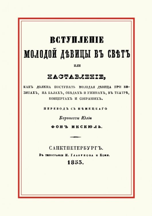 Вступление молодой девицы в свет, или Наставление, как должна поступать молодая девица при визитах