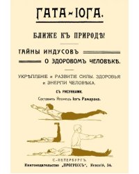 Гата-йога. Ближе к природе! Тайны индусов о здоровом человеке. Укрепление и развитие силы, здоровья