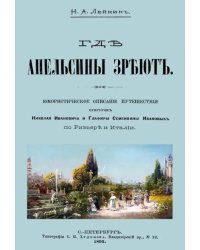 Где апельсины зреют. Юмористическое описание путешествия супругов