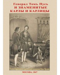 Генерал Том Пус и знаменитые карлы и карлицы