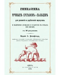 Гимнастика ручных суставов и пальцев для развития и укрепления мускулов