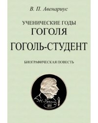 Гоголь-студент. Биографическая повесть