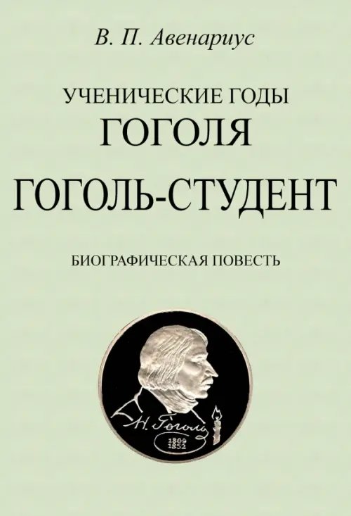 Гоголь-студент. Биографическая повесть