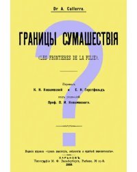 Границы сумашествия (Les frontieres de la folie)