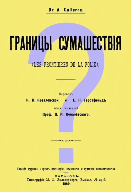 Границы сумашествия (Les frontieres de la folie)