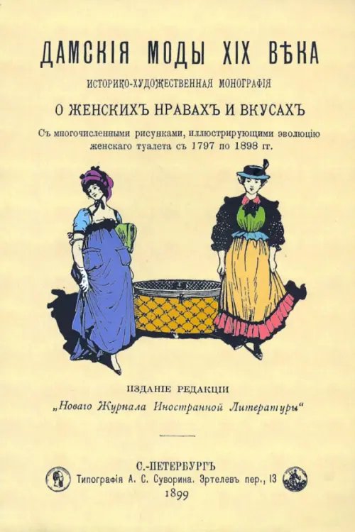 Дамские моды XIXв. Историко-художественная монография