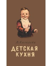 Детская кухня. Книга для матерей о приготовлении пищи