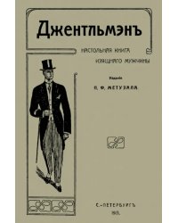 Джентльмен. Настольная книга изящного мужчины