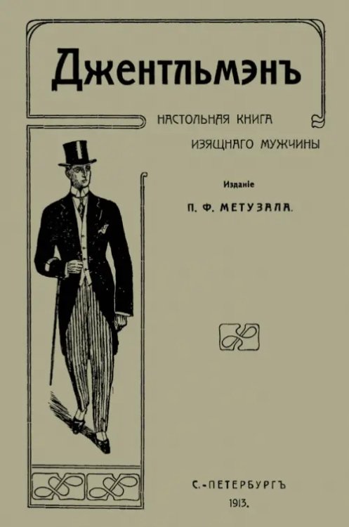 Джентльмен. Настольная книга изящного мужчины