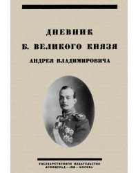 Дневник Б. Великого Князя Андрея Владимировича