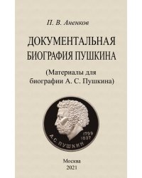 Документальная биография Пушкина. Материалы для биографии