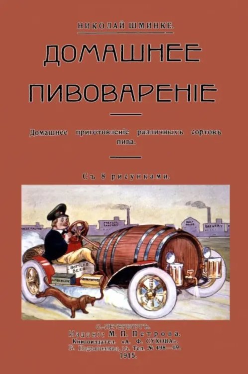 Домашний пивовар. Домашнее приготовление различных сортов пива