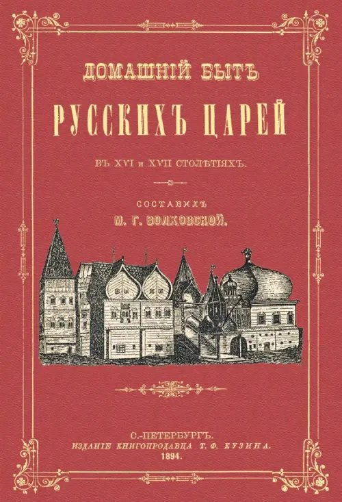 Домашний быт русских царей в XVI и XVII столетиях.