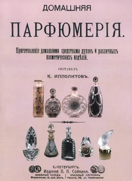 Домашняя парфюмерия. Приготовление домашними средствами духов и различных косметических изделий