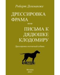 Дрессировка Фрама. Письма к дядюшке Клодомиру. Дрессировка охотничьей собаки