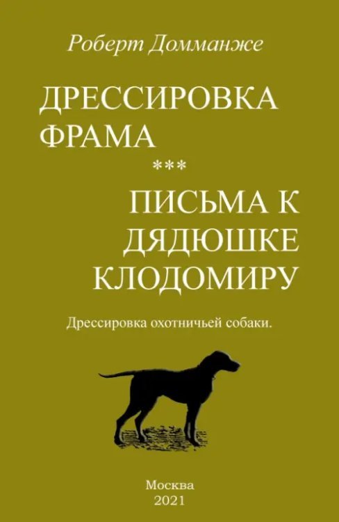 Дрессировка Фрама. Письма к дядюшке Клодомиру. Дрессировка охотничьей собаки