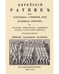 Еврейский ратник или Разсуждение о военном деле древних евреев, на основании свидетельства