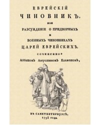 Еврейский чиновник, или Рассуждение о придворных и военных чиновниках Царей еврейских