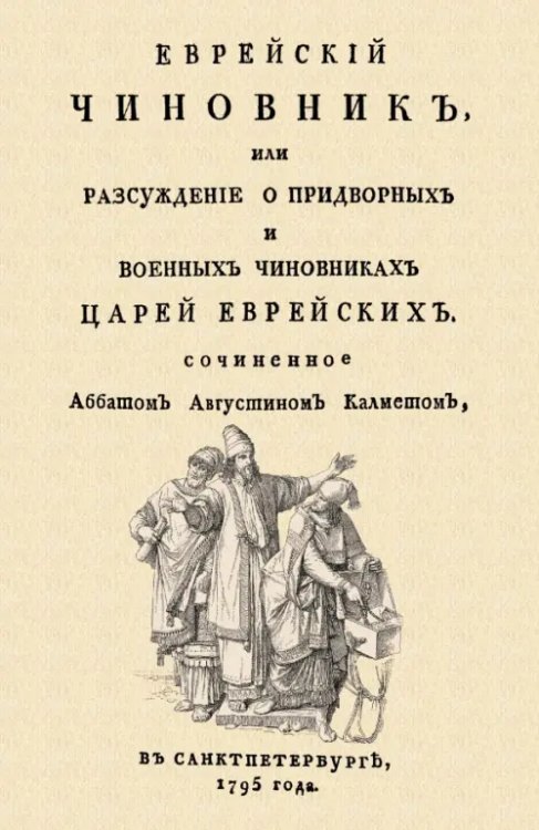 Еврейский чиновник, или Рассуждение о придворных и военных чиновниках Царей еврейских