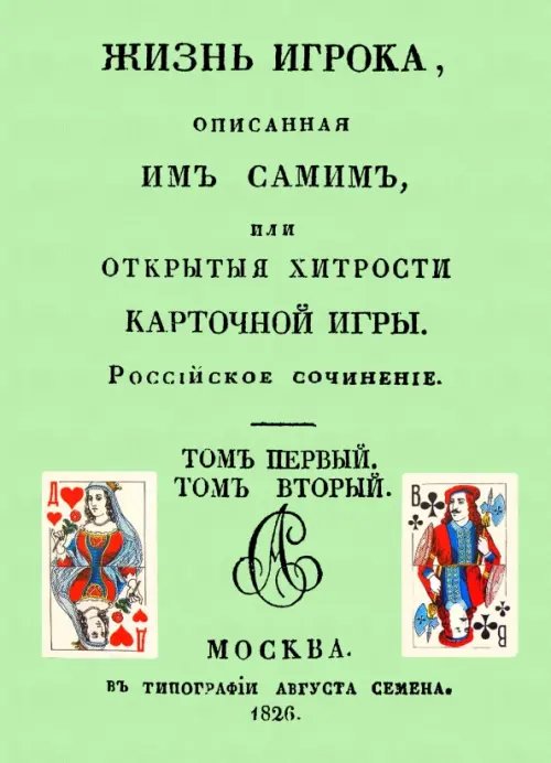 Жизнь игрока, описанная им самим, или Открытые хитрости карточной игры