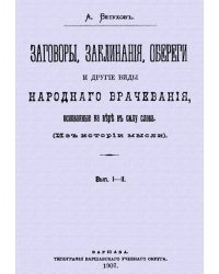 Заговоры, заклинания, обереги и другие виды народного врачевания