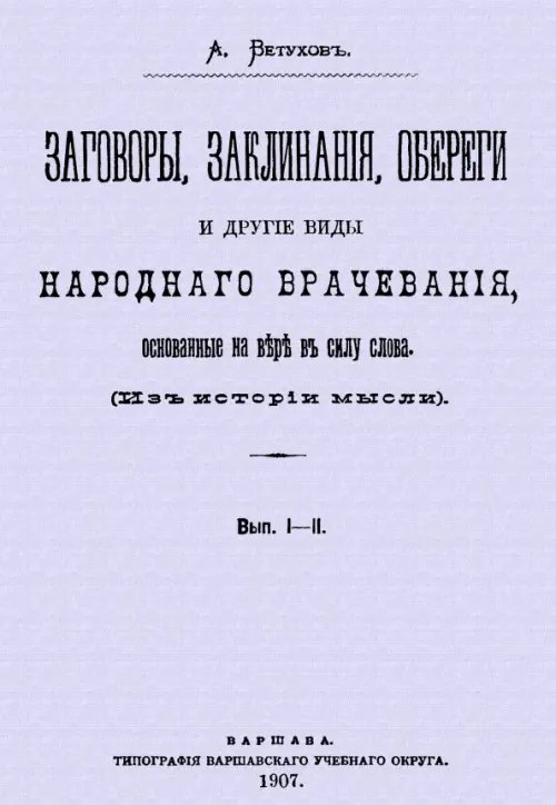 Заговоры, заклинания, обереги и другие виды народного врачевания