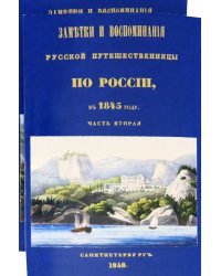 Заметки и воспоминания русской путешественницы по России в 1845 году. 2 части + карты