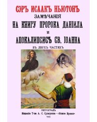 Замечания на книгу пророка Даниила и Апокалипсис Св.Иоанна