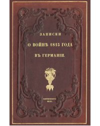 Записки о войне 1813 года в Германии