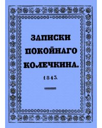 Записки покойного Колечкина, 1843 год