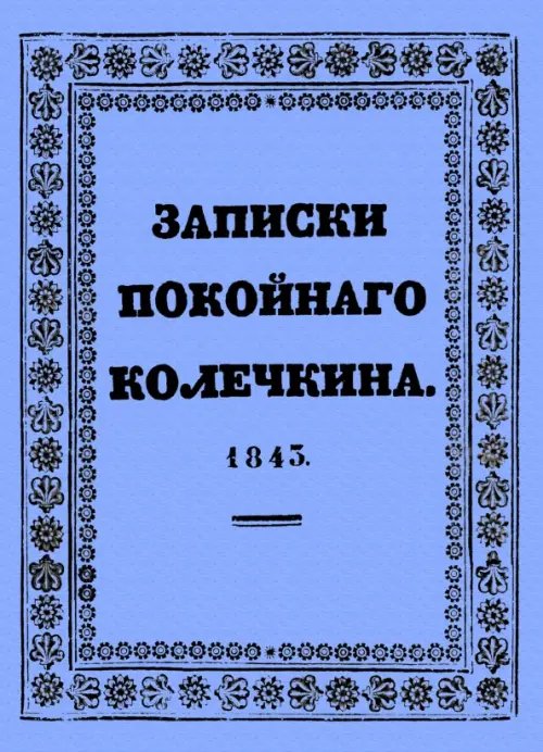 Записки покойного Колечкина, 1843 год