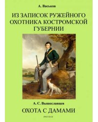 Из записок ружейного охотника Костромской губернии. Охота с дамами