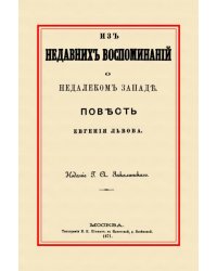 Из недавних воспоминаний о недалеком Западе