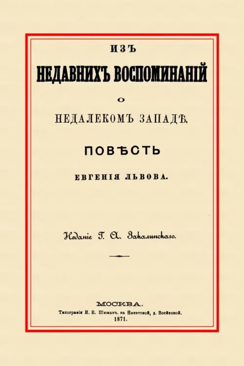 Из недавних воспоминаний о недалеком Западе