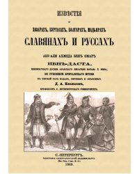 Известия о Хозарах, Буртасах, Болгарах, Мадьярах, Славянах и Руссах