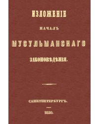 Изложение начал мусульманского законоведения