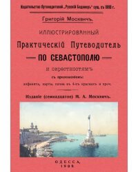 Иллюстрированный практический путеводитель по Севастополю