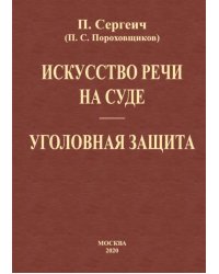 Искусство речи на суде. Уголовная защита (2 книги в одной)