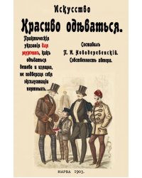 Искусство красиво одеваться. Практические указания