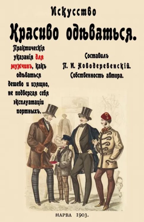 Искусство красиво одеваться. Практические указания