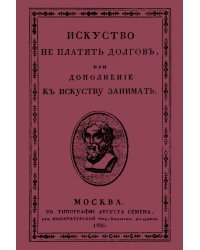 Искусство не платить долгов, или Дополнение к искусству занимать